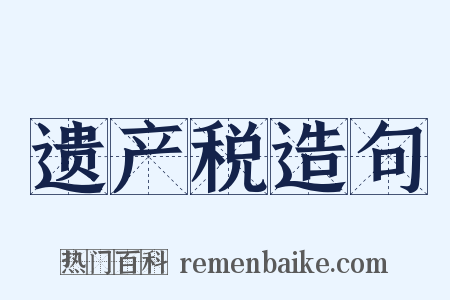 遗产税造句是什么意思的图片